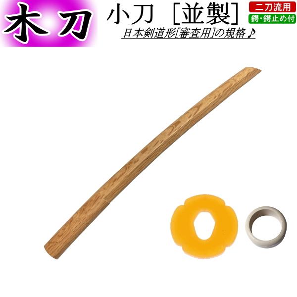 ※北海道・沖縄県への配送は別途追加送料が掛かります。★木刀/ 小刀 [並製]《ツバ・ツバ止付》★☆剣道の昇段審査に使用できる日本剣道形用の木刀☆ツバ・ツバ止めもセット！・サイズ：小刀(約55cm)・小刀は高校生〜大人が昇段審査で[二刀流]の...