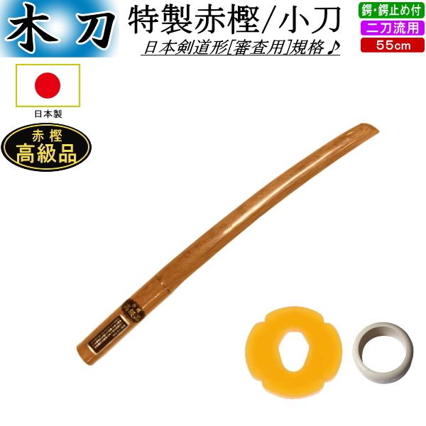 木刀/特製赤樫・小刀【日本製】《ツバ・ツバ止付》送料無料[北海道・沖縄県除く] 【剣道 剣道具 審査用 剣道形用】