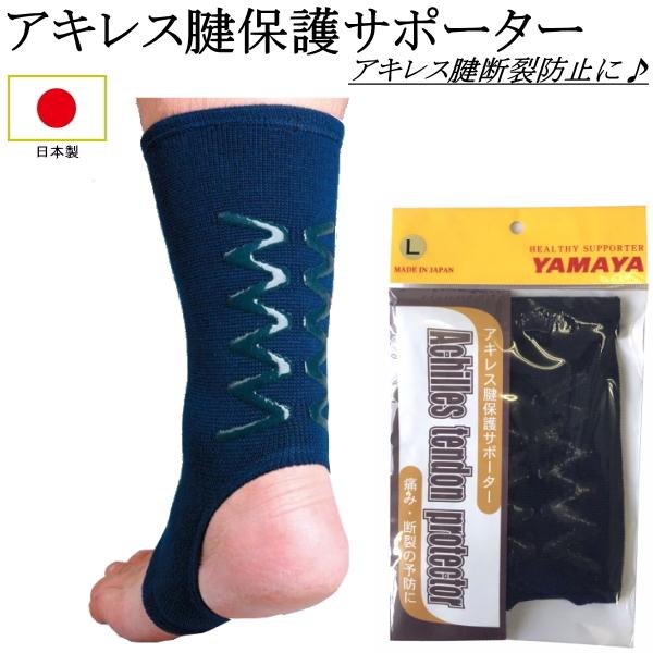 ★アキレス腱用保護サポーター YAMAYA 日本製★〜アキレス腱を保護するサポーターです〜・日本製・このサポーターは、サポーター機能だけでなく『テーピング機能』がドッキングしています。　シリコンでアキレス腱を無理なく圧迫し、痛み・断裂の原因...