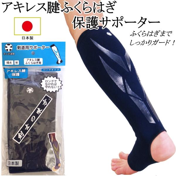 アキレス腱ふくらはぎ保護サポーター[KB-A] 剣士の味方  日本製  [ネコポス/クロネコゆうパケット：280円]【剣道用 剣道 剣道具 保護 足】