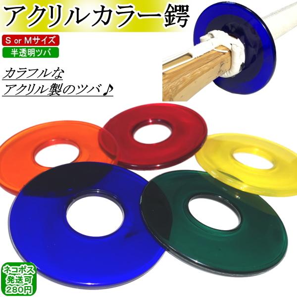 ★アクリルカラー鍔 (S or M) ★〜少年剣士に人気のカラフルなツバ〜○ 全5色から好みの色をお選び下さい！○アクリルカラーの「半透明」タイプです。○サイズは『S:3.4以下用』『M:3.6&amp;3.7用』の2サイズです！○直径：8...