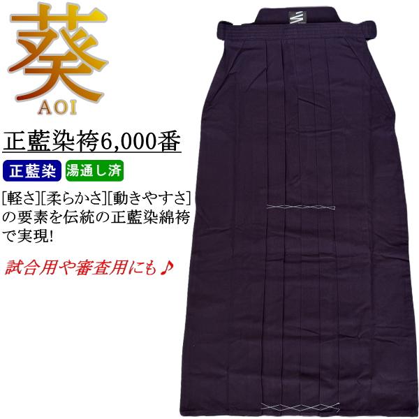 【2026年新商品】剣道 袴 / [葵-aoi-] 正藍染袴 6,000番 [湯通し済み] 刺繍無料！ 送料無料[北海道・沖縄県除く]【剣道着 剣道衣 剣衣 剣道具】