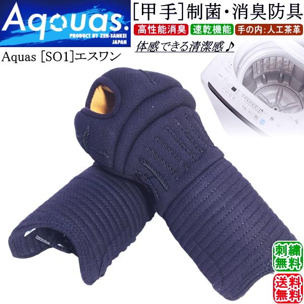 剣道 小手 甲手 / [Aquas/SO1] 甲手 制菌・消臭防具 [洗える甲手]  刺繍無料！ 送料無料[北海道・沖縄県除く]【剣道 防具 剣道防具 剣道具】