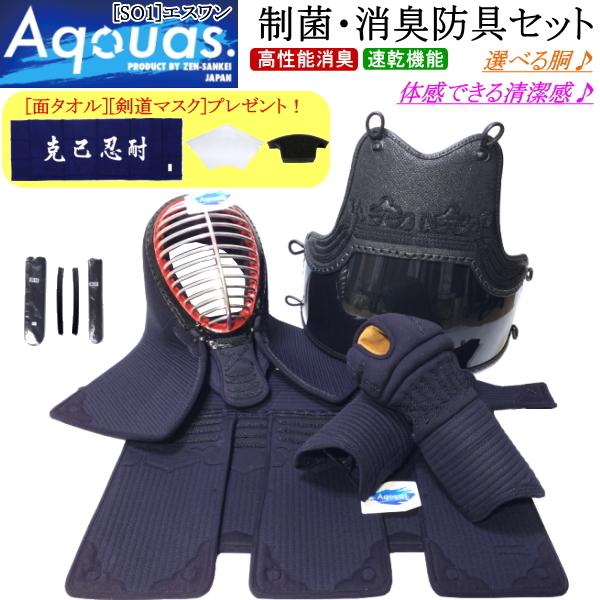制菌・消臭で快適な剣道防具セット Aquas SO1