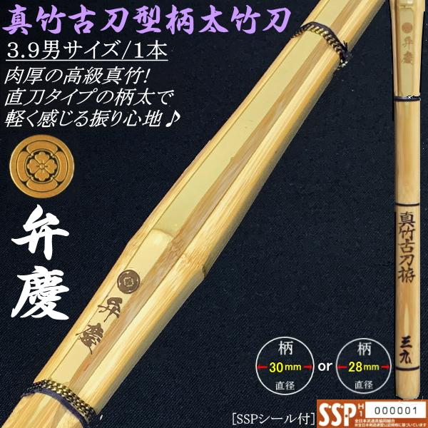 ※北海道・沖縄県への配送は別途追加送料が掛かります。★【弁慶-benkei-】真竹古刀型[柄太]竹刀  3.9サイズ /28mm 30mm★〜肉厚の高級真竹で造られた古刀型[柄太]竹刀〜柄の直径28mm or 30mmの柄太なのでよりバラン...