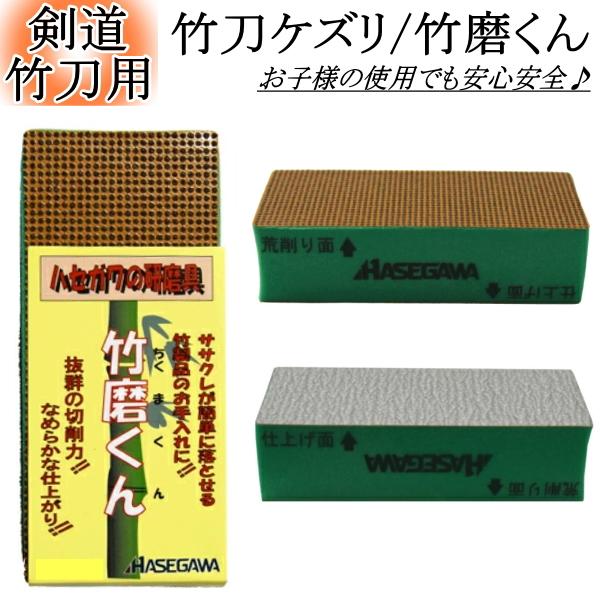 ★竹刀削り『竹磨くん』★【特徴】○竹刀削り専用のヤスリで軽く押すだけで削れ、仕上げ面も非常にきれいになります。○片面が荒削り面、片面が仕上げ面になっており誰でも簡単に使えます。【使い方】○ヤスリは削る面に当て、そのまま竹刀に沿う方向に削りま...