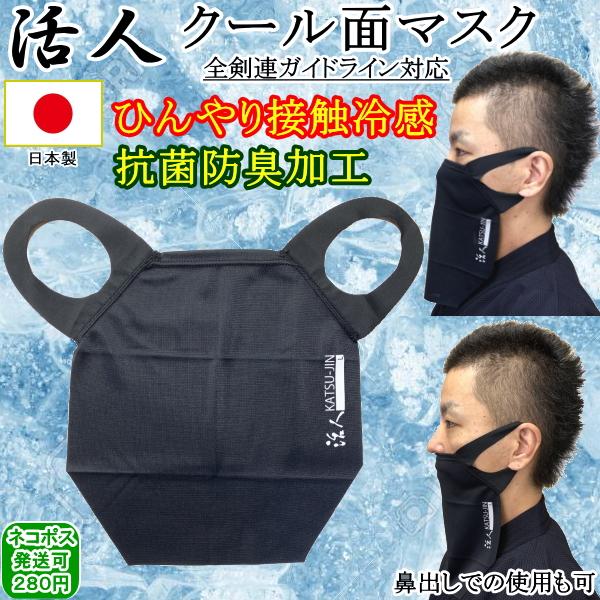 ★ [活人]クール面マスク 接触冷感＆抗菌防臭加工★〜コロナ対策で必需品の面マスク！飛沫拡散防止に〜全剣連ガイドライン該当商品【接触冷感＆抗菌防臭加工で剣道を栄適に！】　接触冷感q-max0.286W/cm・触れた瞬間にひんやりする接触冷感...