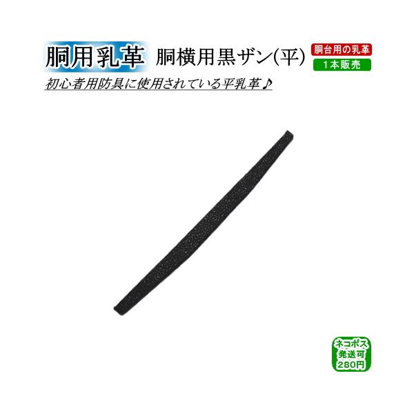 胴用乳革『胴横用黒ザン平』(1本)　[ネコポス/クロネコゆうパケット：280円]【剣道 剣道具 防具 付属品 皮】