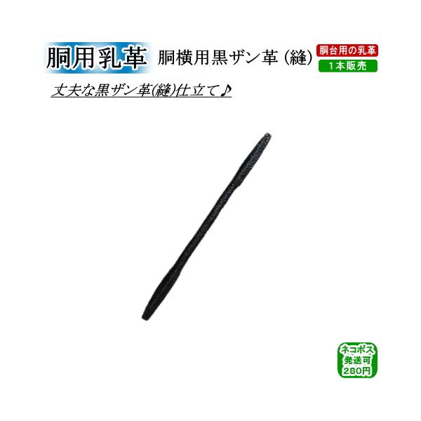 胴用乳革『胴横用黒ザン(縫)』(1本)　[ネコポス/クロネコゆうパケット：280円]【剣道 剣道具 防具 付属品 皮】