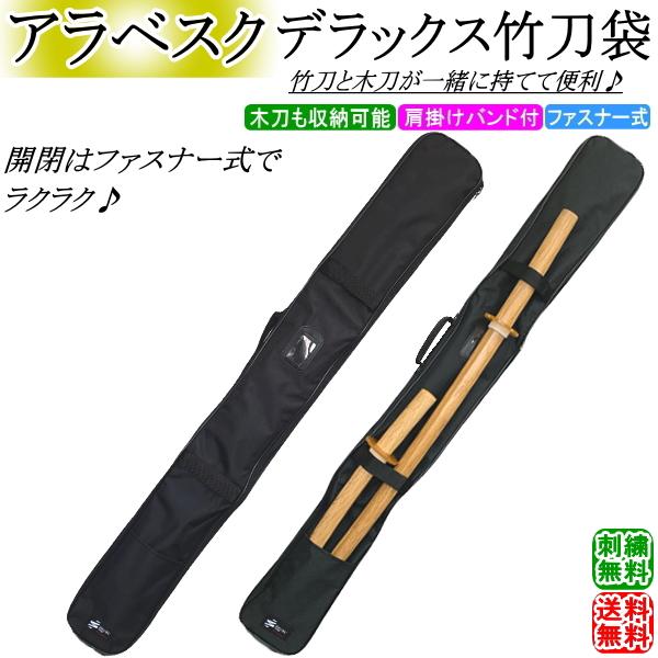 ※北海道・沖縄県への配送は送料無料は不可です。別途送料が掛かります。★アラベスクデラックス竹刀袋(3本入)ファスナー式 [木刀入れ付]★○竹刀3本(内部)木刀2本(外側)を一緒に持ち運べます!!○丈夫な生地で、軽量素材のアラベスク生地♪○手...