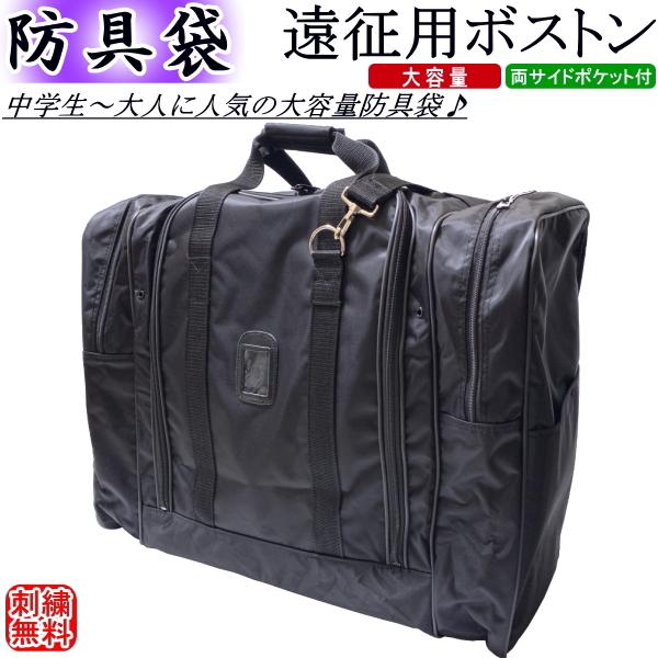 剣道 防具袋 / 遠征用ボストン(黒)・両サイドポケット付　刺繍無料！送料無料[北海道・沖縄県除く] 【道具袋 防具入れ バッグ 剣道具】