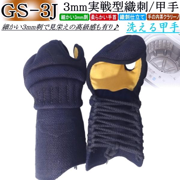 剣道 小手 甲手 / [GS-3J] 洗える甲手！3mm実戦型織刺甲手  刺繍無料！ 送料無料[北海道・沖縄県除く]【剣道 防具 剣道防具 剣道具】