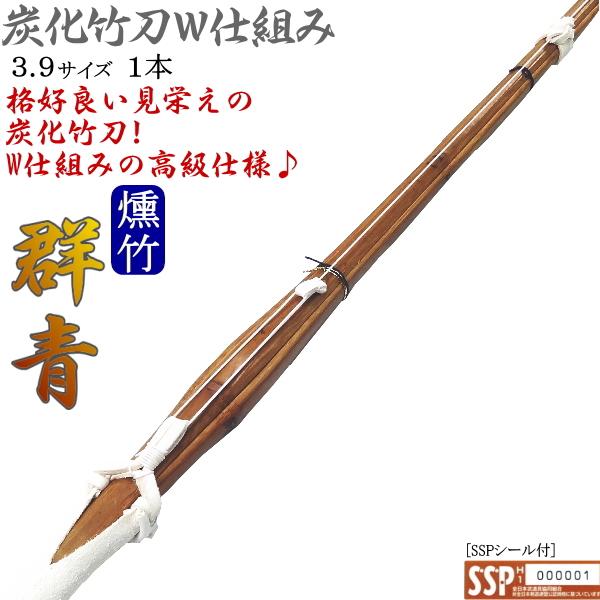 竹刀 / 炭化《群青》W床柄仕組み!! 3.9サイズ [1本] 送料無料！[北海道・沖縄県除く] [SSPシール付][新基準対応]【剣道具 剣道 竹刀 完成品 燻製 燻竹】