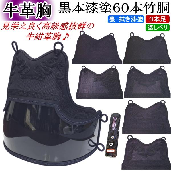 剣道 胴 / 牛紺革胸 黒本漆塗60本竹胴 胴裏文字彫り無料! 送料 剣道 胴 / 牛紺革胸 黒本漆塗60本竹胴 胴裏文字彫り無料! 送料