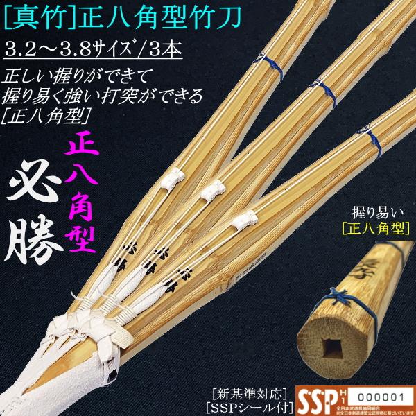 竹刀 / 真竹・正八角型《必勝》吟風仕組み竹刀 3.2〜3.8サイズ/3本セット価格！文字彫り無料！送料無料![北海道・沖縄県除く]
