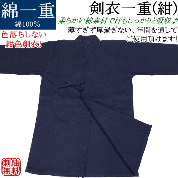 ※北海道・沖縄県への配送は送料無料は不可です。別途送料が掛かります★剣衣一重(紺)  綿100％★  お名前フルネームまで刺繍無料サービス綿100％の柔らかい生地で汗もしっかりと吸収♪伝統的な綿100％の生地が高い衝撃吸収力と吸水・保温性を...
