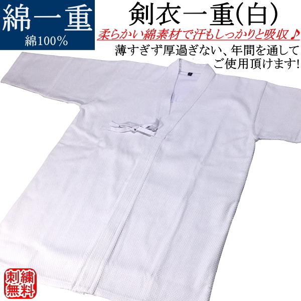 剣道着 / 剣衣一重(白) 綿100％ 刺繍無料！送料無料[北海道・沖縄県除く]【紬 剣道衣 剣道具 晒】