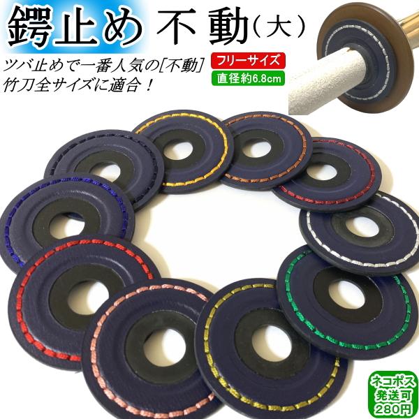 ★ツバ止め/《不動》(大)★〜竹刀のつば止めに大人気の『不動』〜○ツバ止めで人気NO,1の『不動』○従来のツバ止めと違い使用中にずれてくる事がありません！○見た目も『格好良く』少年用の竹刀〜大人用の竹刀まで全サイズに対応できる『優れもの』○...