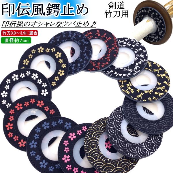 ★オシャレな『印伝風トンボ or 小桜 or 波千鳥』のツバ止め★　印伝風が格好良く、見た目の高級感有り♪・一般的なツバ止めと違い使用中にずれてくる事がありません！・見た目が『オシャレで格好良く』少年用の竹刀〜大人用の竹刀まで(3.0〜3....