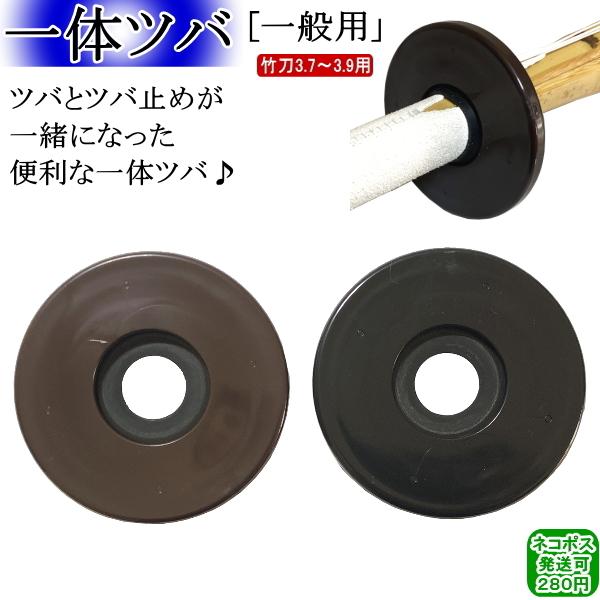 ツバ&ツバ止め/『一体』(一般用/3.7〜3.9用) 　[ネコポス/クロネコゆうパケット：280円]【剣道 ツバ 剣道具 竹刀用 つば】