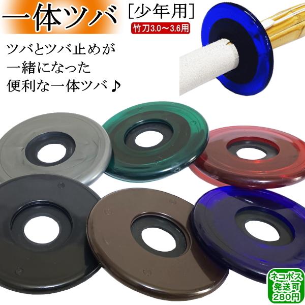 ツバ&ツバ止め/『一体』(少年用/3.0〜3.6用) 　[ネコポス/クロネコゆうパケット：280円]【剣道 ツバ 剣道具 竹刀用 つば】