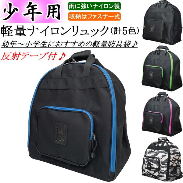 剣道 防具袋  / 少年用軽量ナイロンリュック 刺繍無料！送料無料(北海道・沖縄県除く)【道具袋 防具入れ バッグ リュック 剣道具】