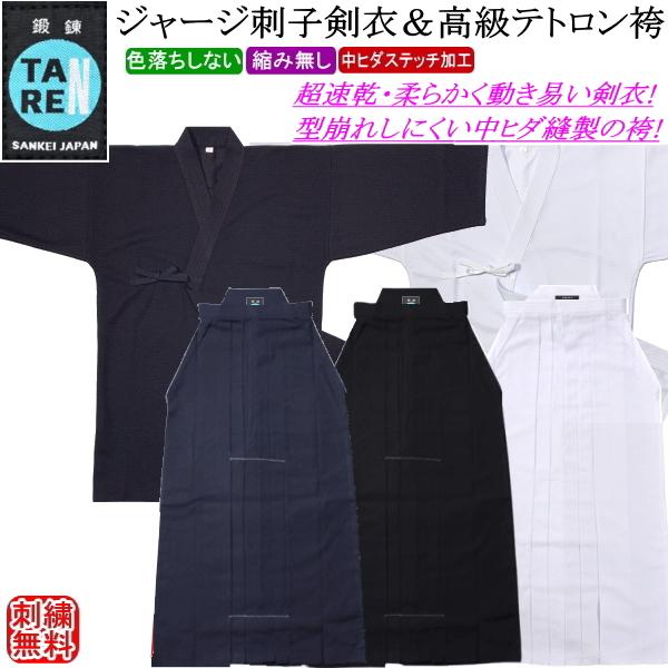剣道着 セット/[鍛錬]ジャージ刺子調剣衣＆[鍛錬]高級テトロン袴《中ヒダステッチ加工》上下セット 刺繍無料！送料無料[北海道・沖縄県除く]