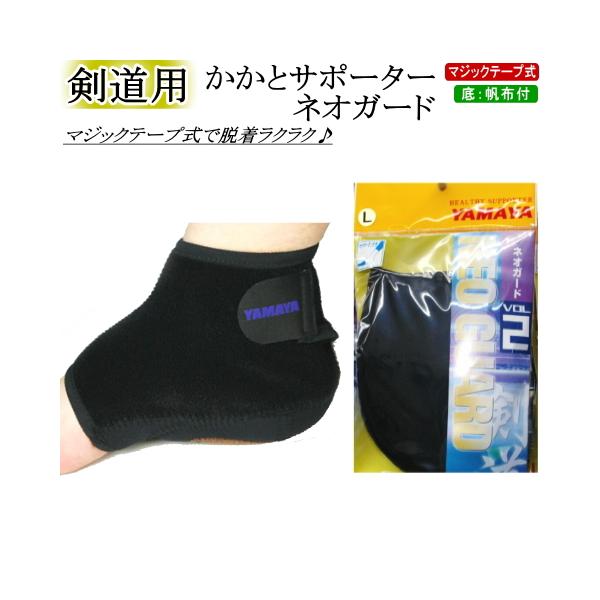 剣道用の『かかとのサポーター・ネオガード』★日頃の稽古で痛めた、かかとを保護します★・かかと部に低反発EVAウレタンが入っており衝撃をしっかりと吸収します!!・かかとの裏側『帆布付き』・マジックテープ式で履きやすくしっかりと固定されます！・...