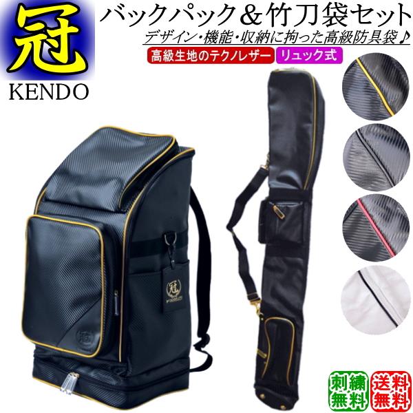剣道 防具袋 竹刀袋 /《冠》KENDO/バックパック防具袋 (リュック式