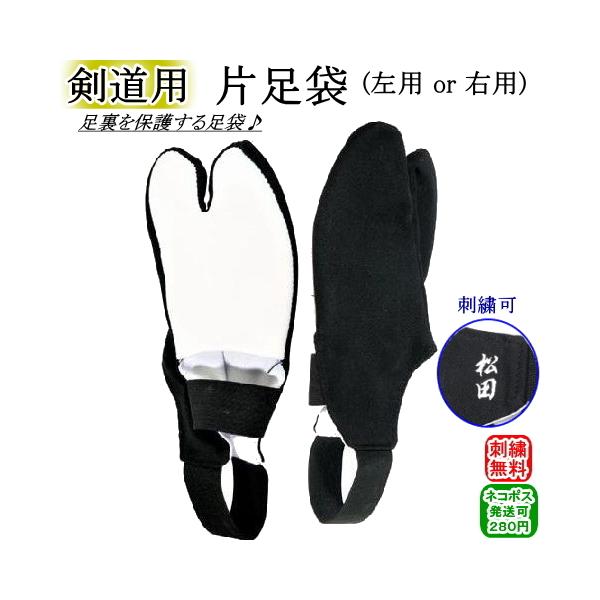 ★剣道用/片足袋★〜剣道用の足裏を保護する足袋です〜・日頃の稽古で痛めた足の裏を保護します！・足の裏が切れたり、まめができた時によく使われます。・左足用・右足用どちらかお選び下さい。●サイズはS・M・L・LLの4サイズからお選び下さい。『目...