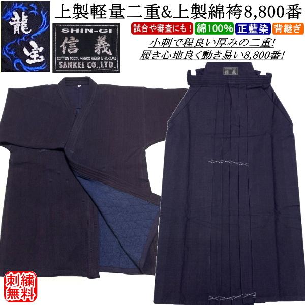 剣道着 セット /[龍宝]上製軽量剣衣二重＆[信義]上製綿袴8,800番