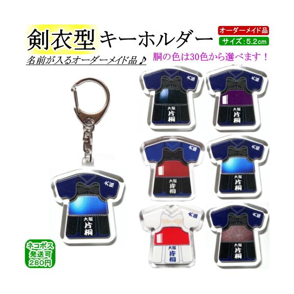 ★剣道キーホルダー[剣衣型]★〜あなただけのオリジナル品キーホルダー〜・剣衣＆袴の色は[紺 or 白]より選べます。・胴色は豊富な30色から選べます♪[サイズ]縦：5.2cm　横：5.2cm名入れ可能な場所は[垂：所属名部分][垂：名前部分...