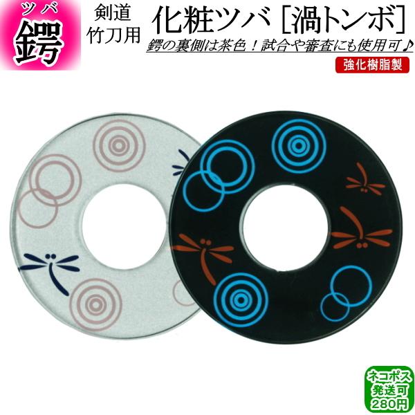 化粧ツバ《渦トンボ》 [ネコポス/クロネコゆうパケット：280円]【剣道 ツバ 剣道具 竹刀用 つば】
