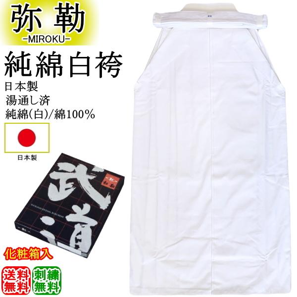 剣道 袴 / [弥勒] 純綿白袴(晒) 日本製 刺繍無料！ 送料無料(北海道