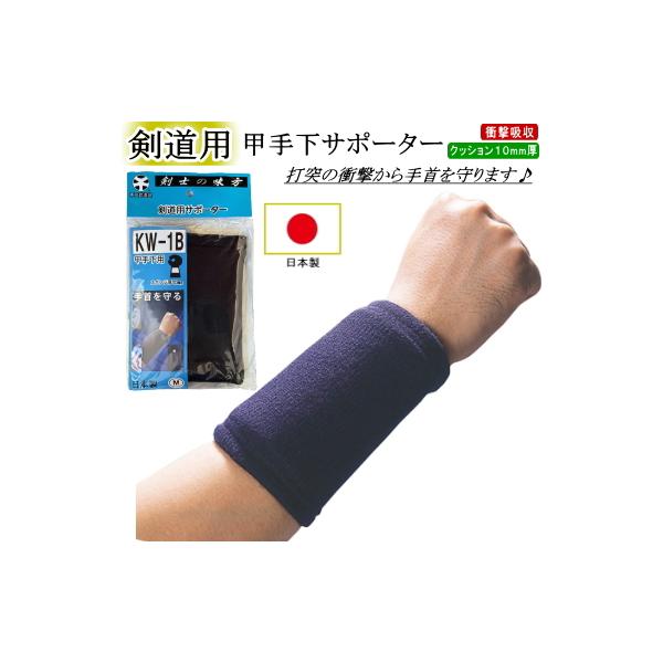 ★甲手下サポーター(手首用) 日本製 / KW1B [剣士の味方]★〜衝撃吸収材入りで手首を守ります〜○日本製○剣道用の「甲手下サポーター」○日頃の稽古で痛めた手首を保護します。○『衝撃吸収材』入り（約10mm厚）○色：濃紺サイズはS・M・...