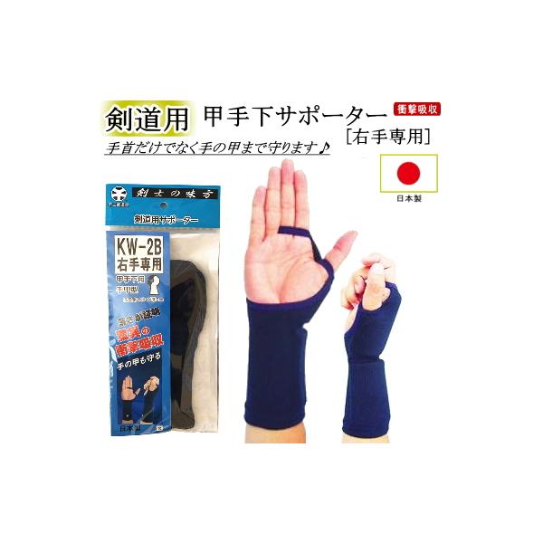 ★甲手下サポーター(右手専用) 日本製 / KW2B [剣士の味方]★〜手首だけでなく手の甲まで守ります！衝撃吸収材入り〜○日本製○日頃の稽古で痛めた手を保護します。○手首だけでなく手の甲まで 『衝撃吸収材』 入りで手を守ります○色：濃紺サ...