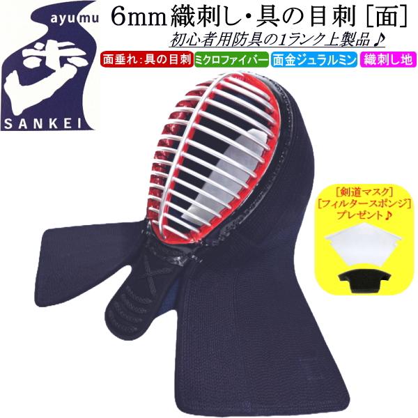 剣道 面 / [歩/ayumu] 6mm織刺し 具の目刺し 刺繍無料！ 送料無料