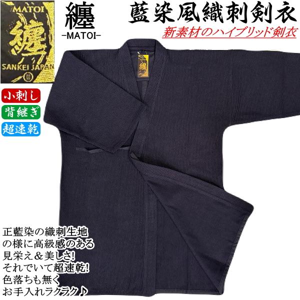 NEW!] 剣道着 / [纏-MATOI-] 藍染風織刺剣衣(小刺) 刺繍無料！ 送料