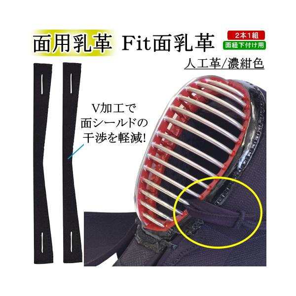 ★Fit面用乳革/濃紺・人工革(面紐下付け用：2本1組)★〜特殊V加工で面シールドに干渉しない面用乳革！スマートでスタイリッシュな見栄え〜こんな経験ありませんか！？剣道マスク（面シールド）を面に付けた際一般的な面乳革だと太くてシールドがしっ...