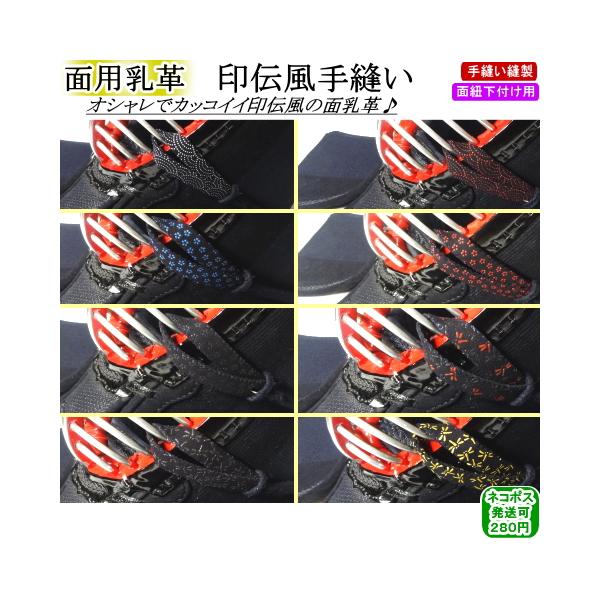 ★面用乳革『印伝風手縫い』(面紐下付け用：2本1組)★〜オシャレでカッコイイ印伝風の面乳革〜・計8種類からご希望の色・柄をお選び下さい。・面紐下付け用(2本1組)・縦：約24.5cm、横：約1.7cm[剣道具 面用乳革 付属品 紺鹿革 紺革...