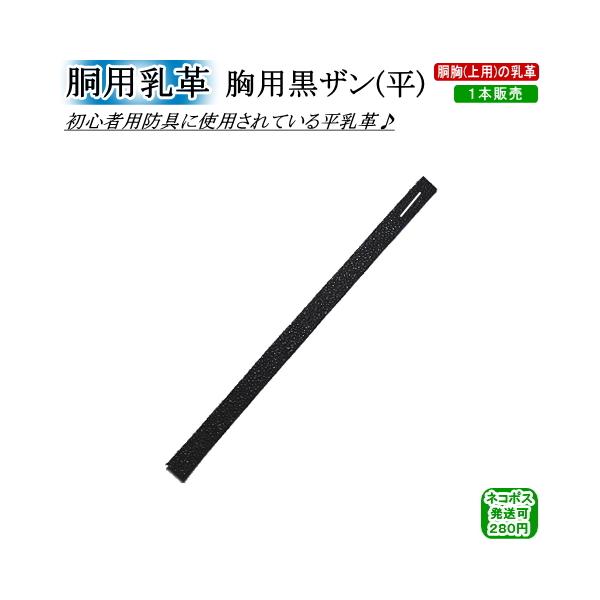 ★胴用乳革『胸用黒ザン平』(1本)★〜黒ザンの平乳革〜・胴胸の交換(修理)用乳革。・小学生や初心者用の防具によく使われております。・1本より販売しております。[剣道具 胴用乳革 胴の革 胴の皮 付属品 黒ザン 革 皮 交換用 修理用 ちがわ...