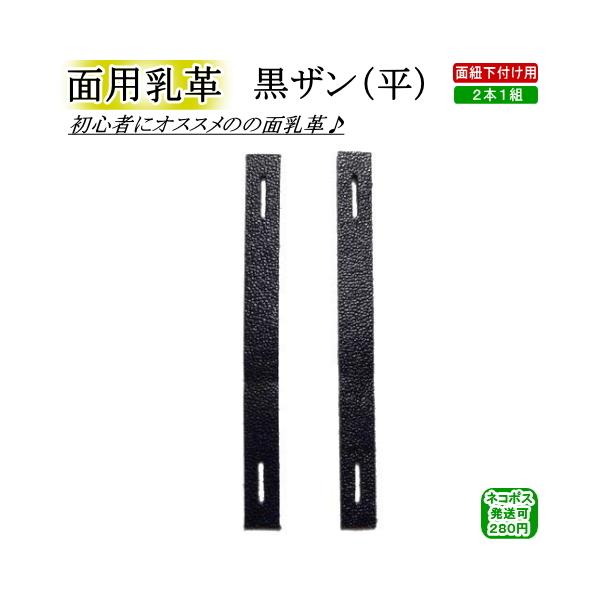 面用乳革『黒ザン平』(面紐下付け用：2本1組)　[ネコポス/クロネコゆうパケット：280円]【剣道 剣道具 防具 付属品 皮】