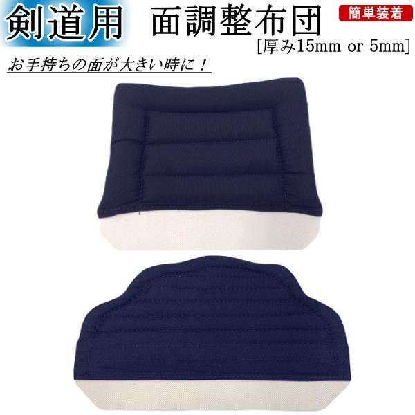 ★面調整布団『厚み15mm or 5mm』★〜お手持ちの面が大きい時に〜○剣道の面用の調整布団です！○面が大きい時や、打たれた時の衝撃を和らげる際に使用します。○面の内側に差し込むだけで簡単に装着できます！○厚口：約15mm厚、薄口：約5m...