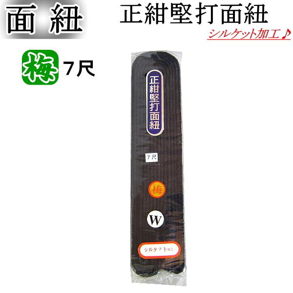 剣道用/面紐《堅打・梅》7尺 / シルケット加工　[ネコポス/クロネコゆうパケット：280円]【剣道 剣道具 防具 付属品 面ひも】