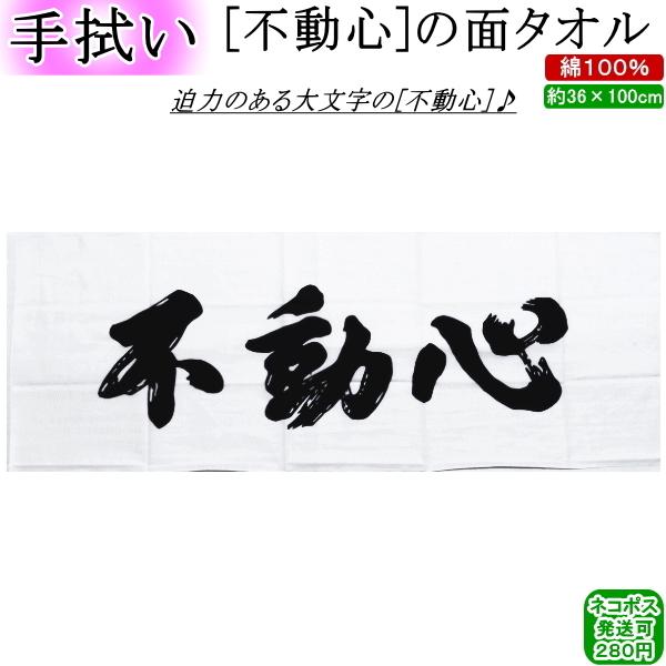 面タオル / 不動心 　[ネコポス/クロネコゆうパケット：280円]【剣道 剣道具 手ぬぐい 手拭い 面たおる】