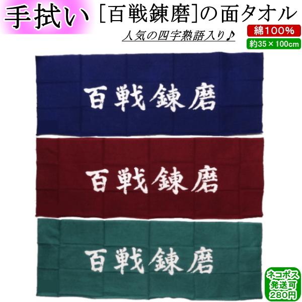 面タオル / 百戦錬磨　[ネコポス/クロネコゆうパケット：280円]【剣道 剣道具 手ぬぐい 手拭い 面たおる】