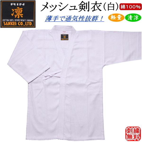剣道着 / [凛] メッシュ剣衣(白) 綿100％ 刺繍無料！送料無料[北海道・沖縄県除く]【剣道衣 剣道具 夏用 涼しい】