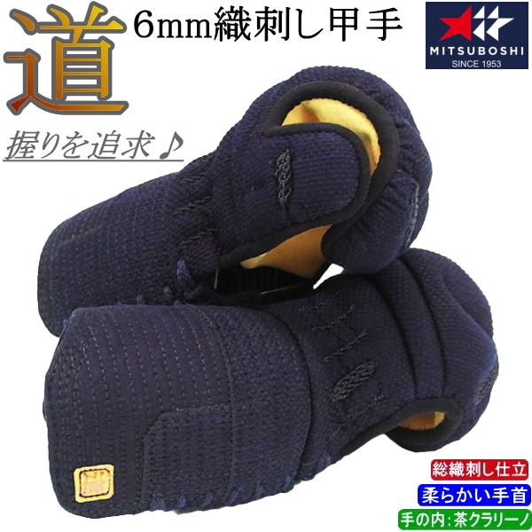 NEW!] 剣道 小手 甲手 / [道/michi] 6mm織刺し甲手 刺繍無料！ 送料