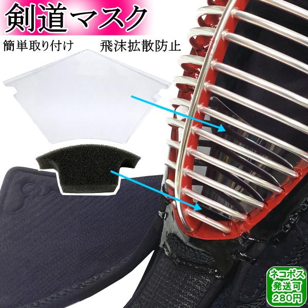 ★剣道マスク[フィルタースポンジ付]★〜コロナ対策で必需品の面マスク！飛沫拡散防止に〜全剣連ガイドライン該当商品剣道マスク(面シールド)飛沫拡散防止に！簡単装着♪[剣道マスクの仕様]・口や鼻からの多くの飛沫をカット。・無色透明のポリカーボネ...