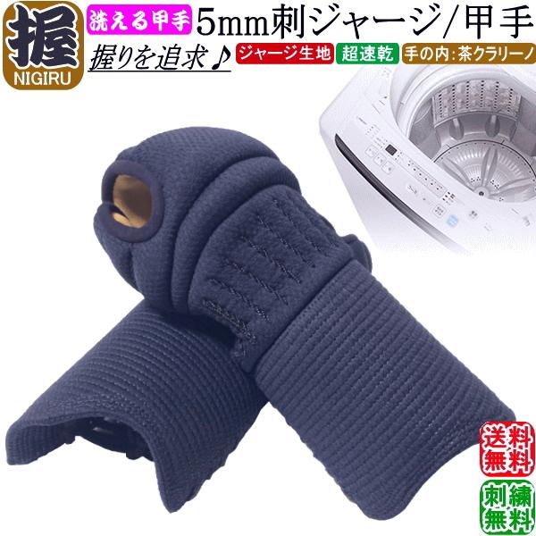 剣道 小手 甲手 /【握/NIGIRU】洗える甲手！ 5mmジャージ甲手  刺繍無料！ 送料無料[北海道・沖縄県除く]【剣道 防具 剣道防具 剣道具】